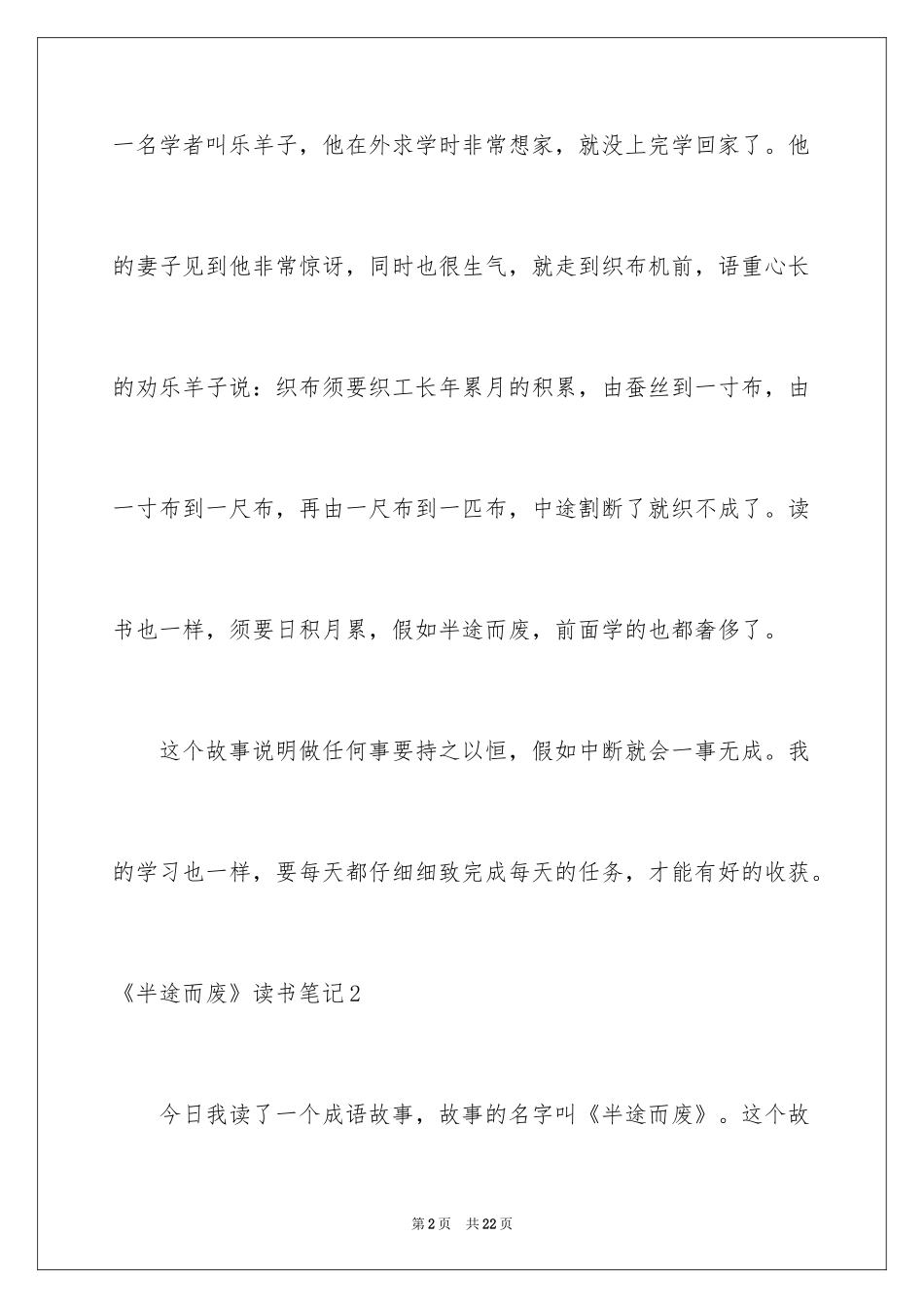 2024《半途而废》读书笔记_1_第2页