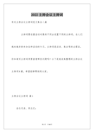 2024主持会议主持词_9