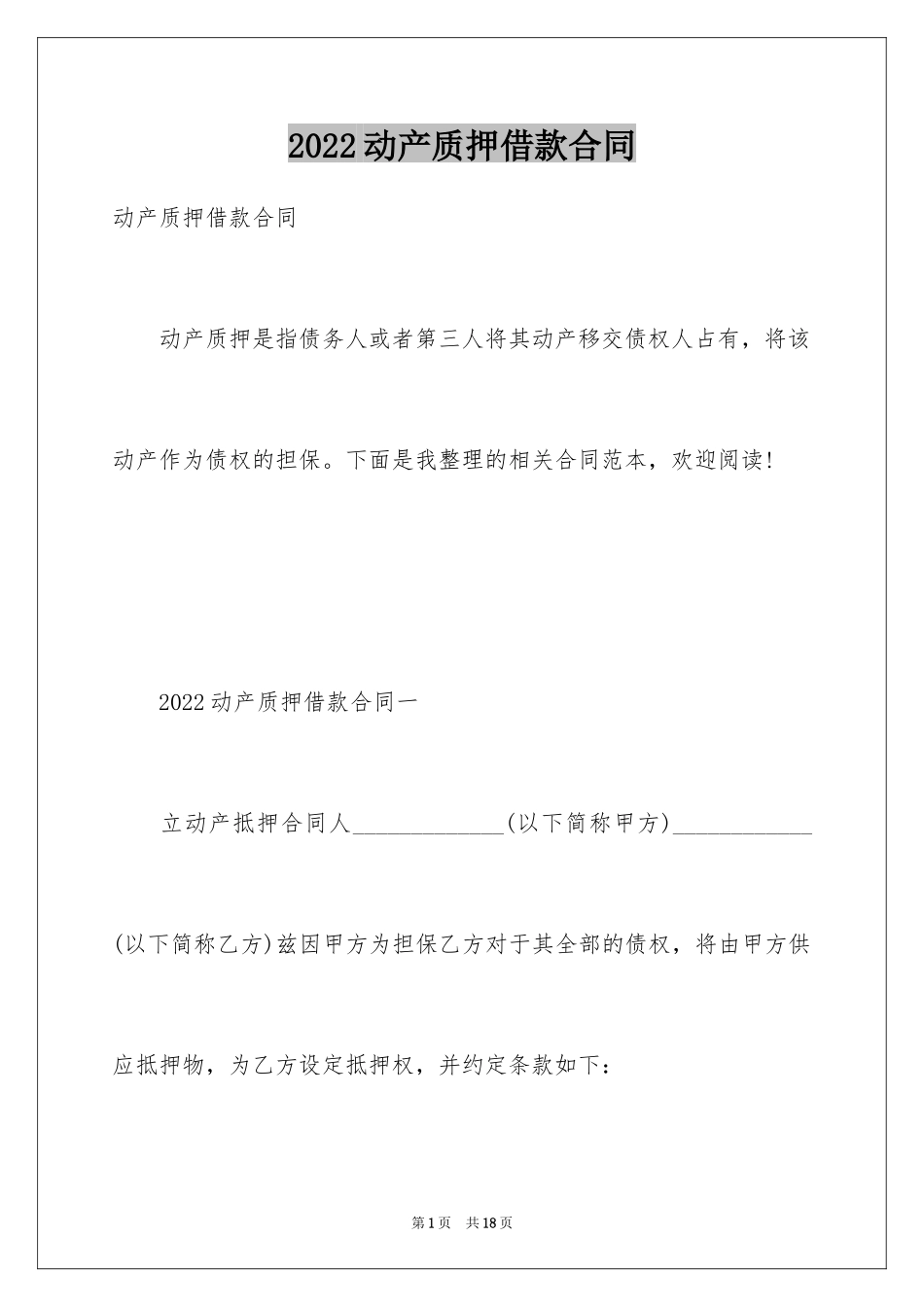 2024动产质押借款合同_2_第1页