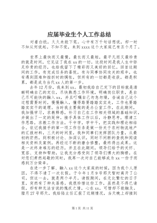 应届毕业生个人工作总结 