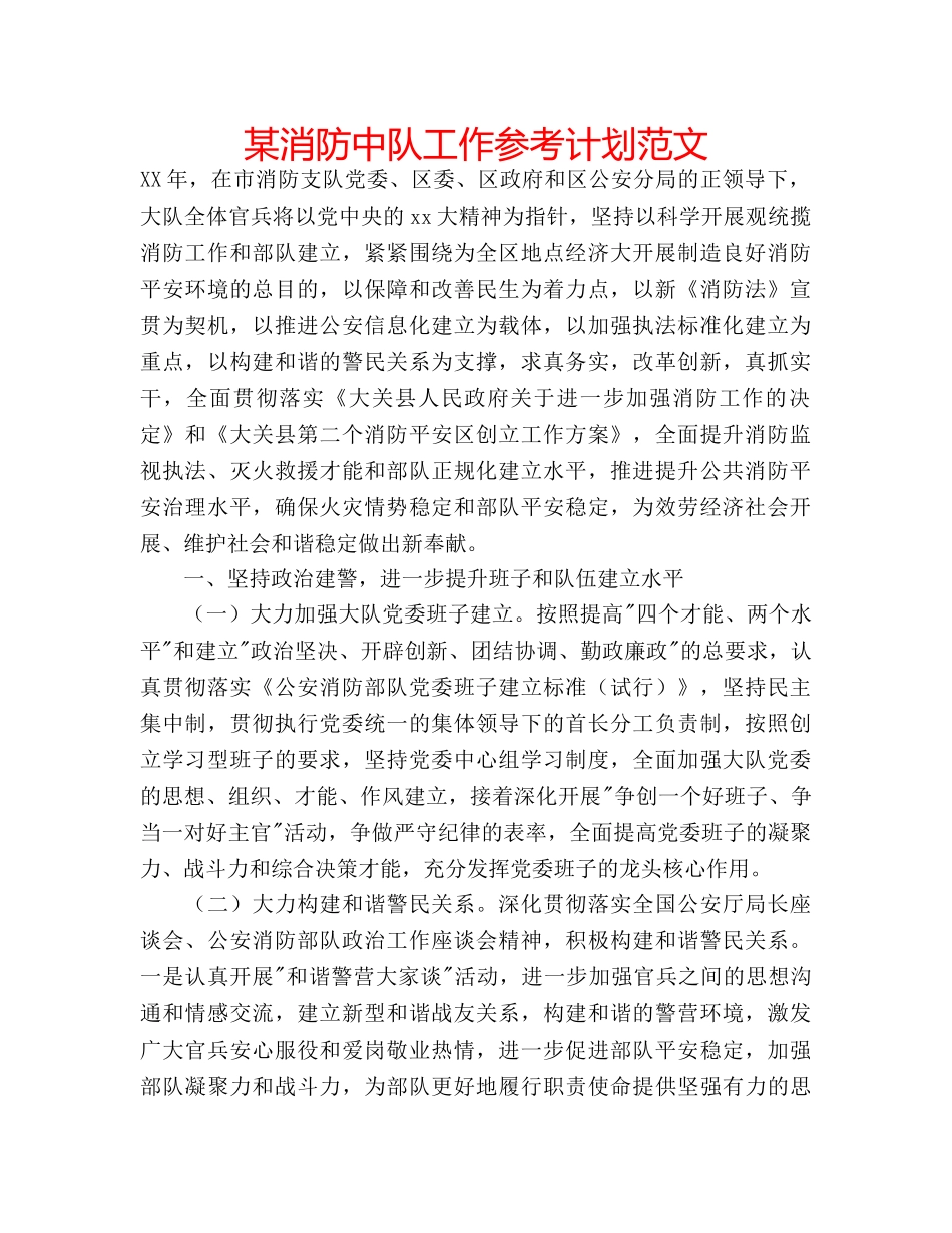 某消防中队工作参考计划范文 _第1页