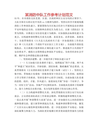 某消防中队工作参考计划范文 