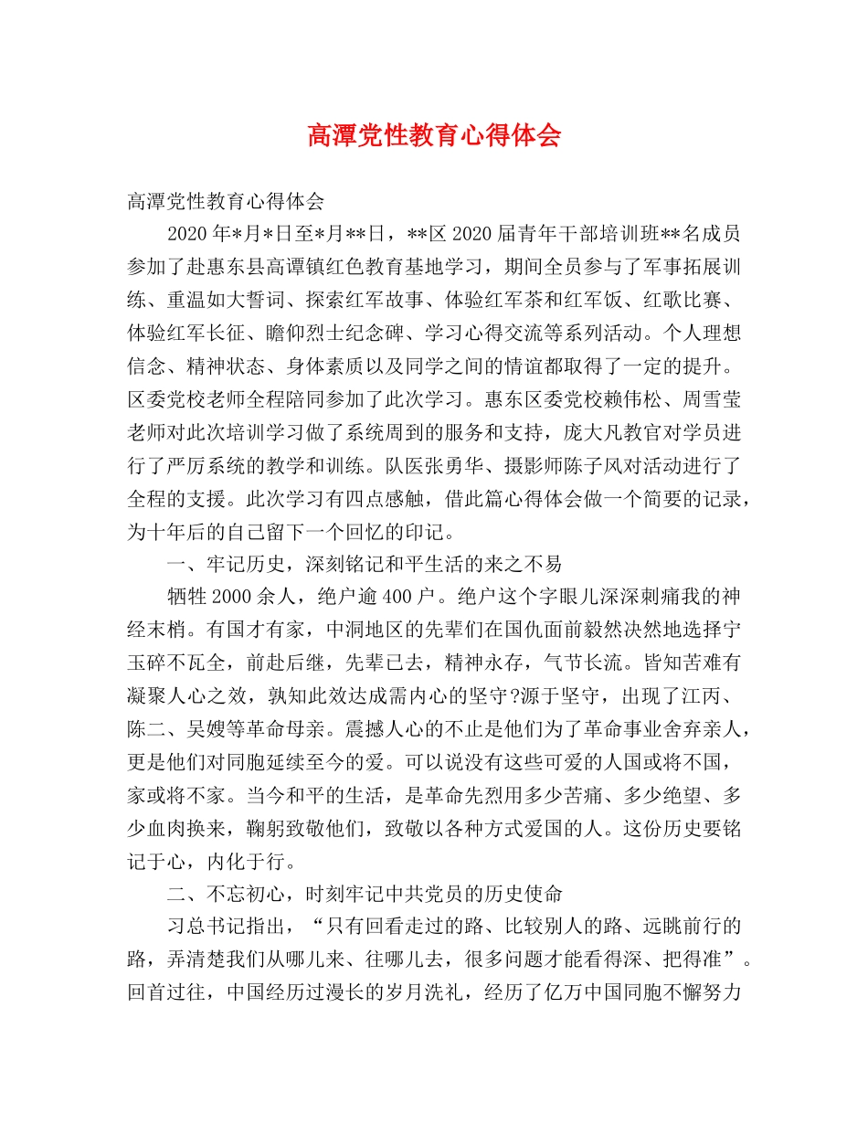高潭党性教育心得体会 _第1页