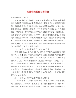 高潭党性教育心得体会 