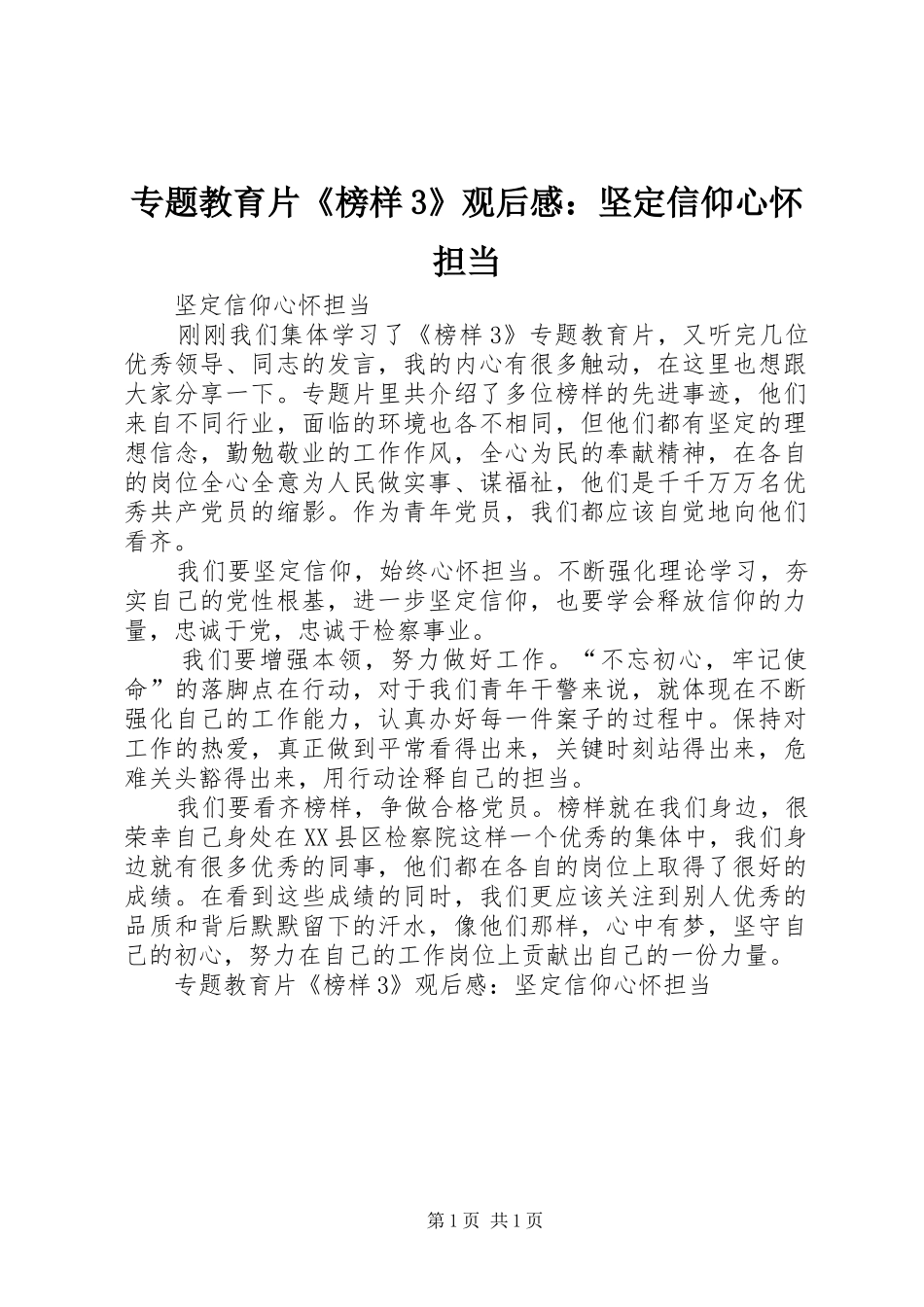 专题教育片《榜样3》观后心得：坚定信仰心怀担当_第1页