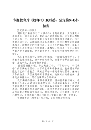 专题教育片《榜样3》观后心得：坚定信仰心怀担当