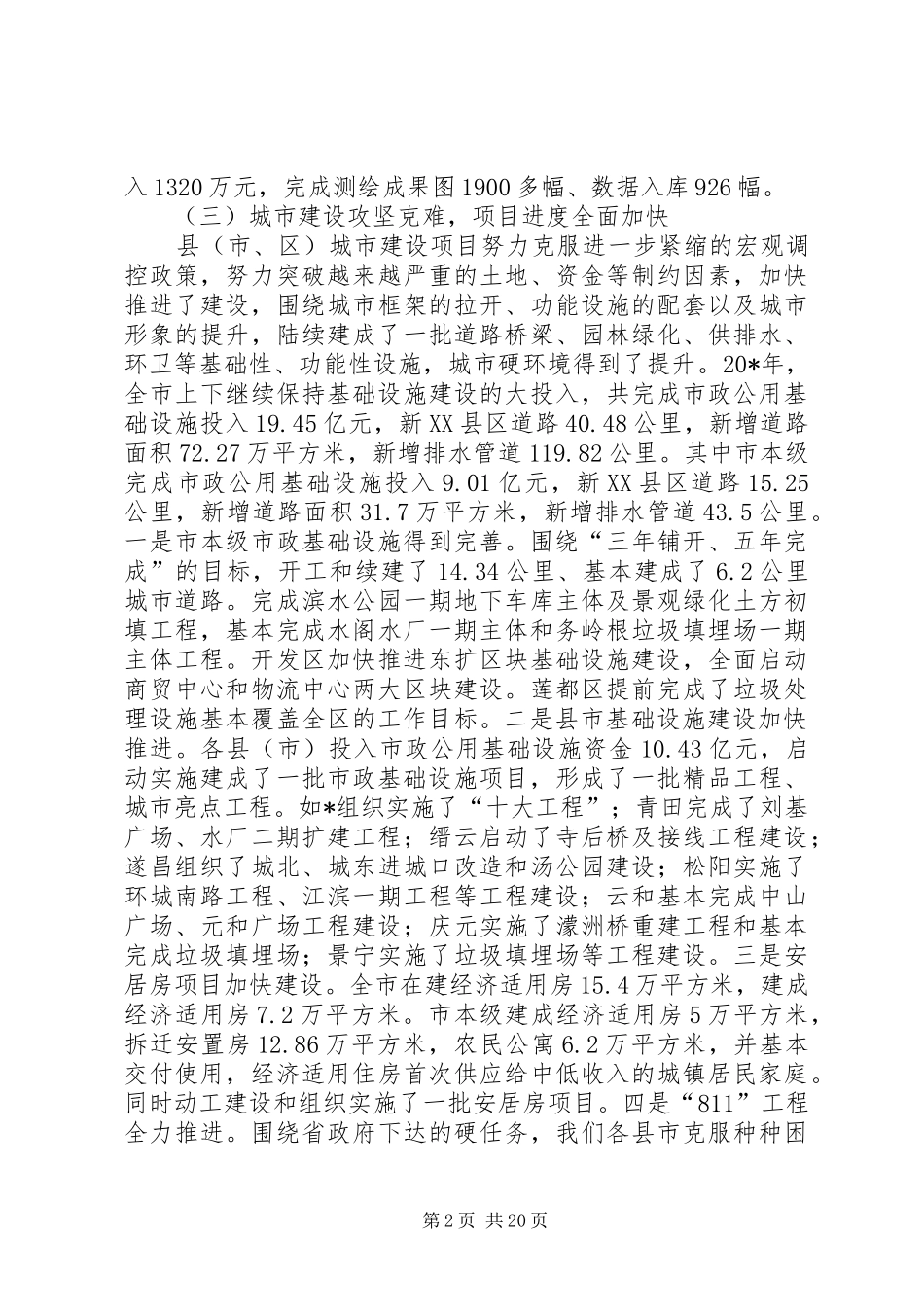 市建设局长会议上的讲话发言_第2页