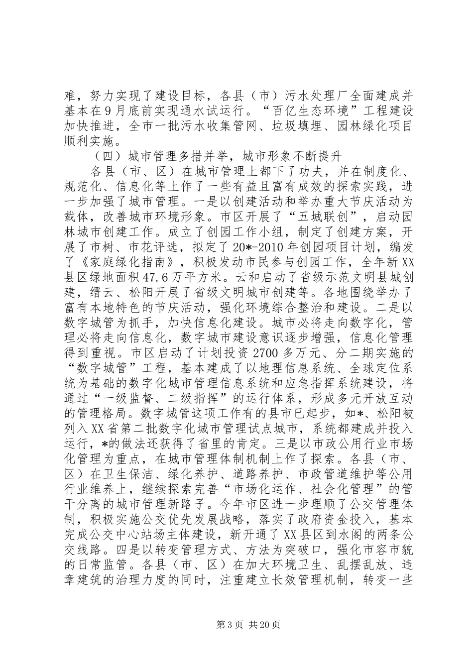 市建设局长会议上的讲话发言_第3页