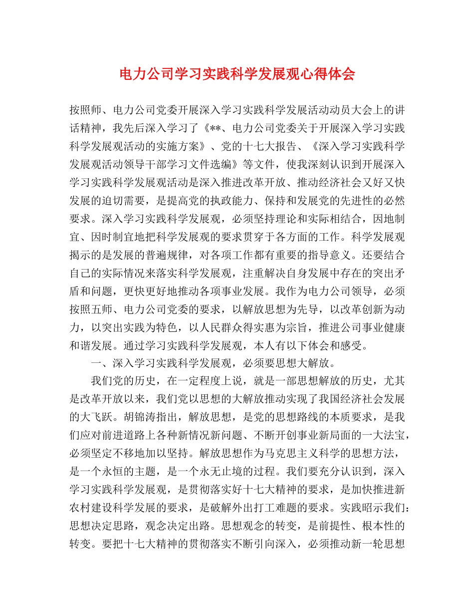 电力公司学习实践科学发展观心得体会 _第1页