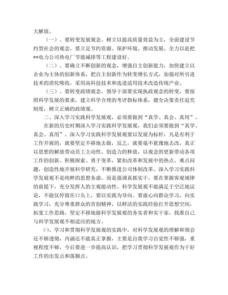 电力公司学习实践科学发展观心得体会 _第2页