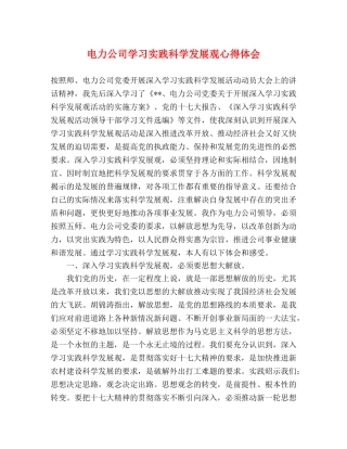 电力公司学习实践科学发展观心得体会 
