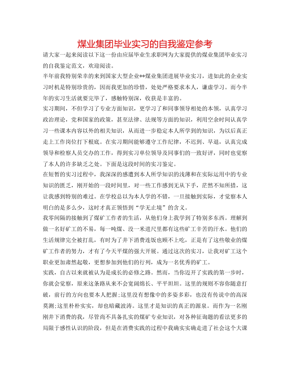 煤业集团毕业实习的自我鉴定参考 _第1页