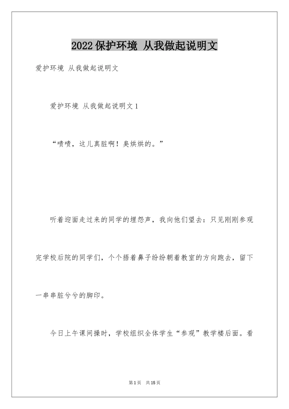 2024保护环境 从我做起说明文_第1页