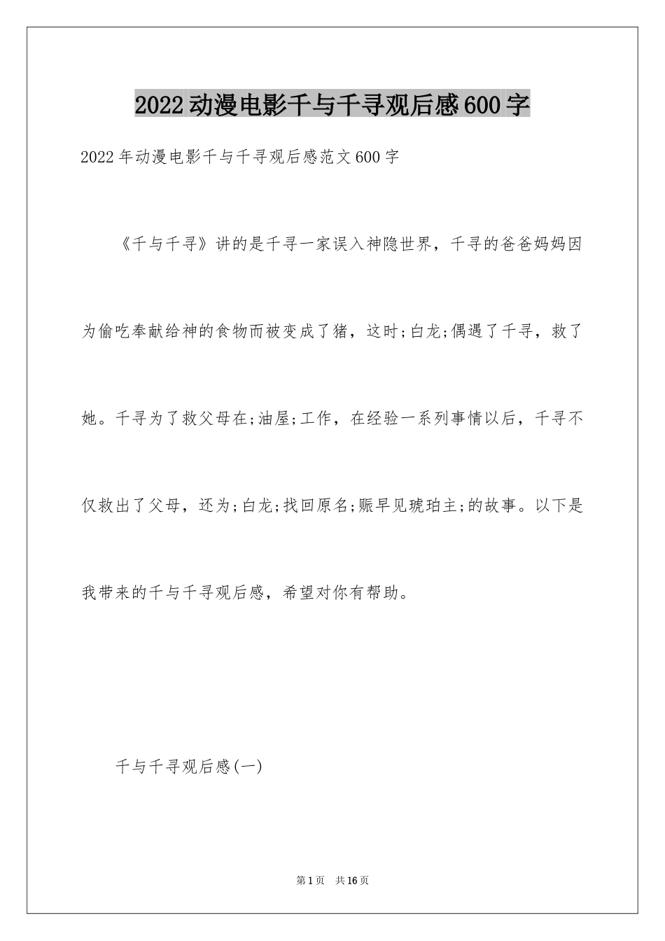 2024动漫电影千与千寻观后感600字_第1页