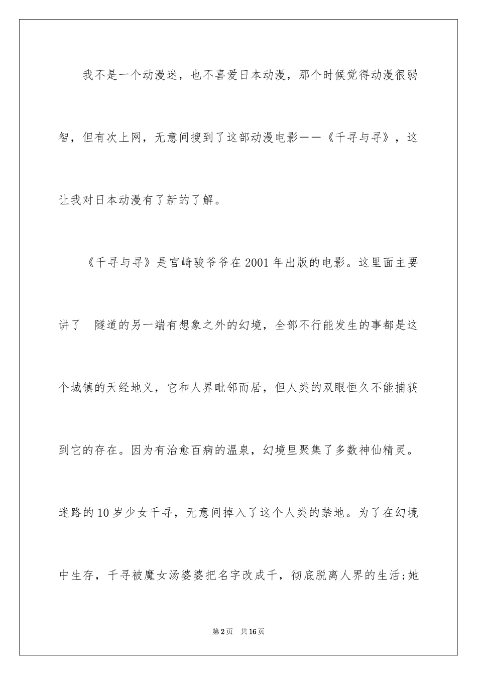 2024动漫电影千与千寻观后感600字_第2页