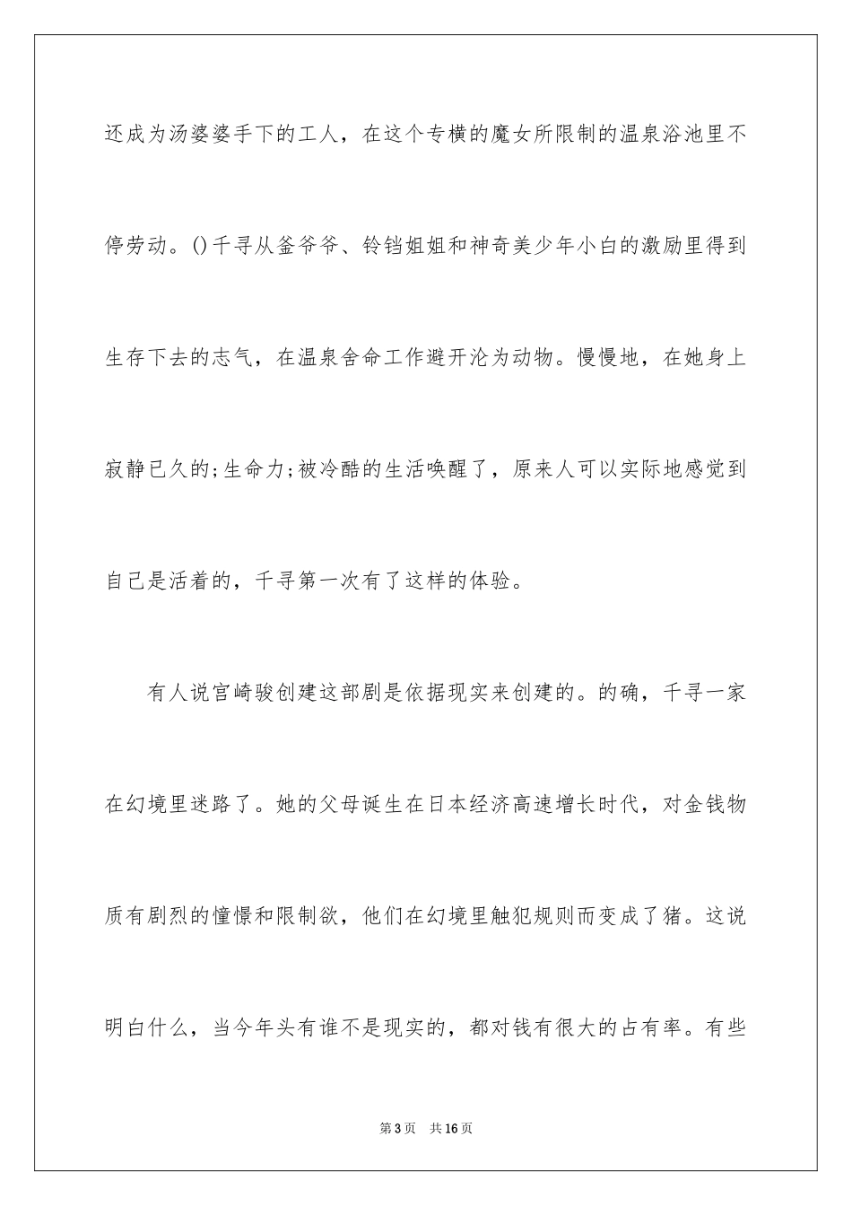 2024动漫电影千与千寻观后感600字_第3页