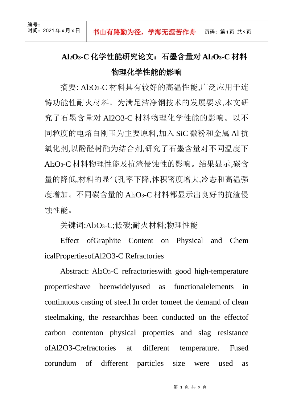 耐火材料论文与建筑材料论文：石墨含量对Al2O3-C材料物理化学性能的_第1页