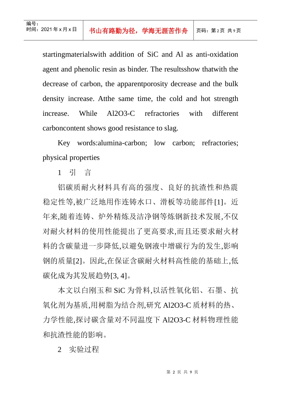 耐火材料论文与建筑材料论文：石墨含量对Al2O3-C材料物理化学性能的_第2页