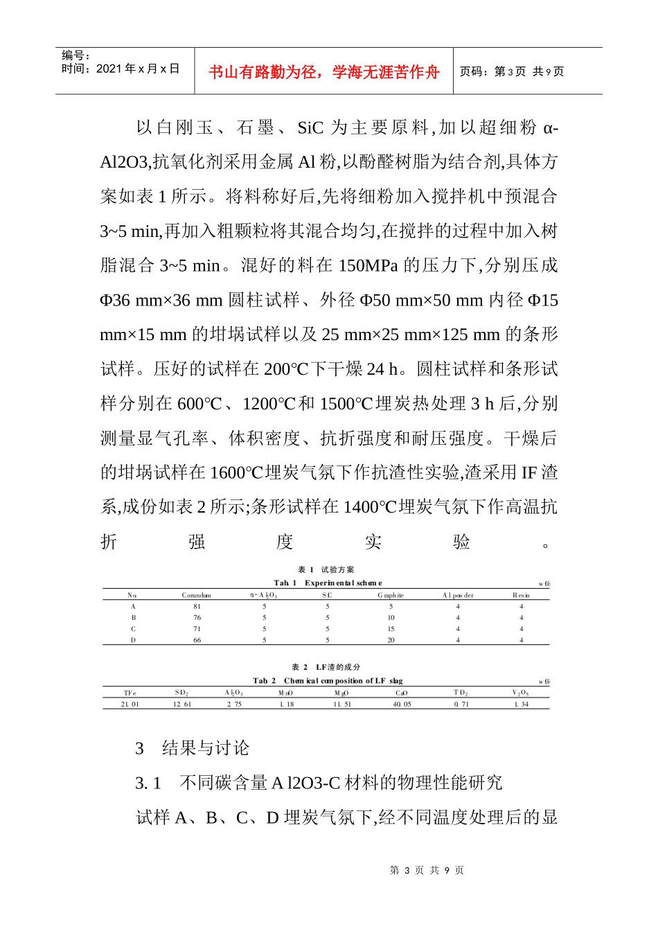 耐火材料论文与建筑材料论文：石墨含量对Al2O3-C材料物理化学性能的_第3页