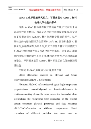 耐火材料论文与建筑材料论文：石墨含量对Al2O3-C材料物理化学性能的