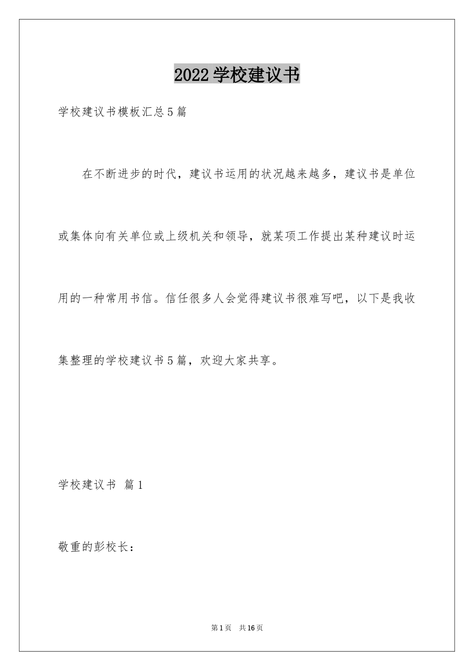 2024学校建议书_105_第1页