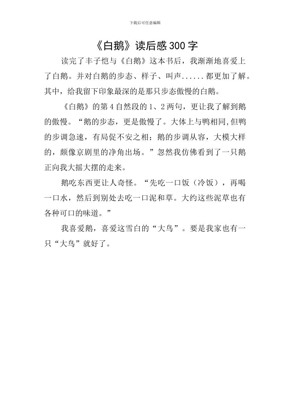《白鹅》读后感300字_第1页