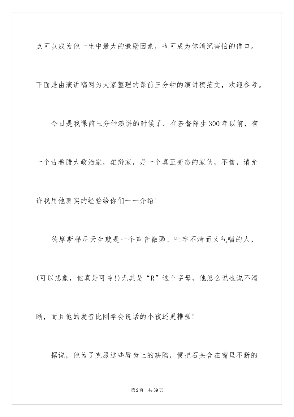 2024中学生课前三分钟演讲稿_8_第2页