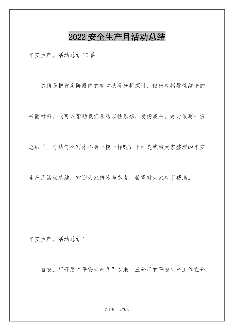 2024安全生产月活动总结_11_第1页