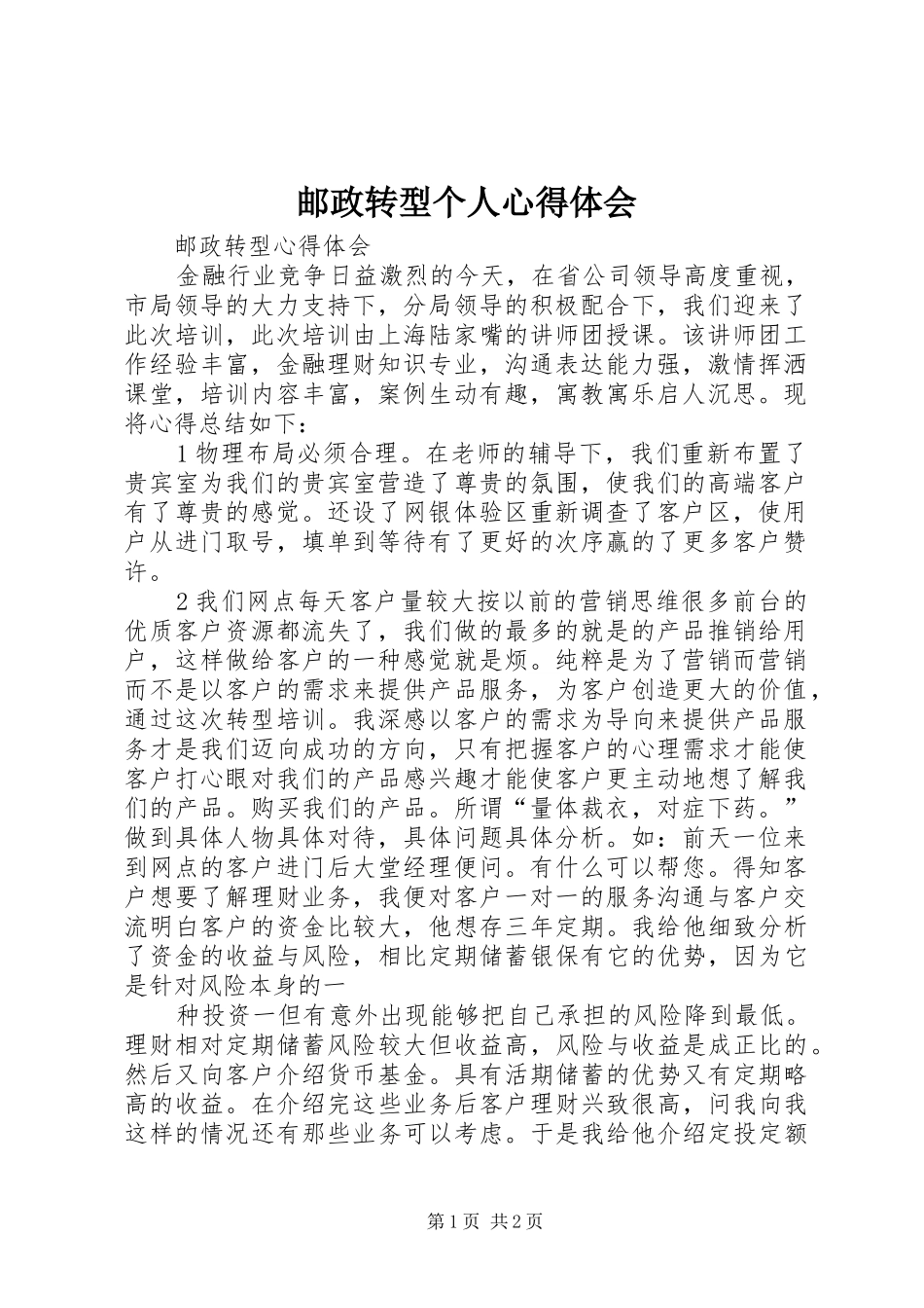 邮政转型个人体会心得_第1页