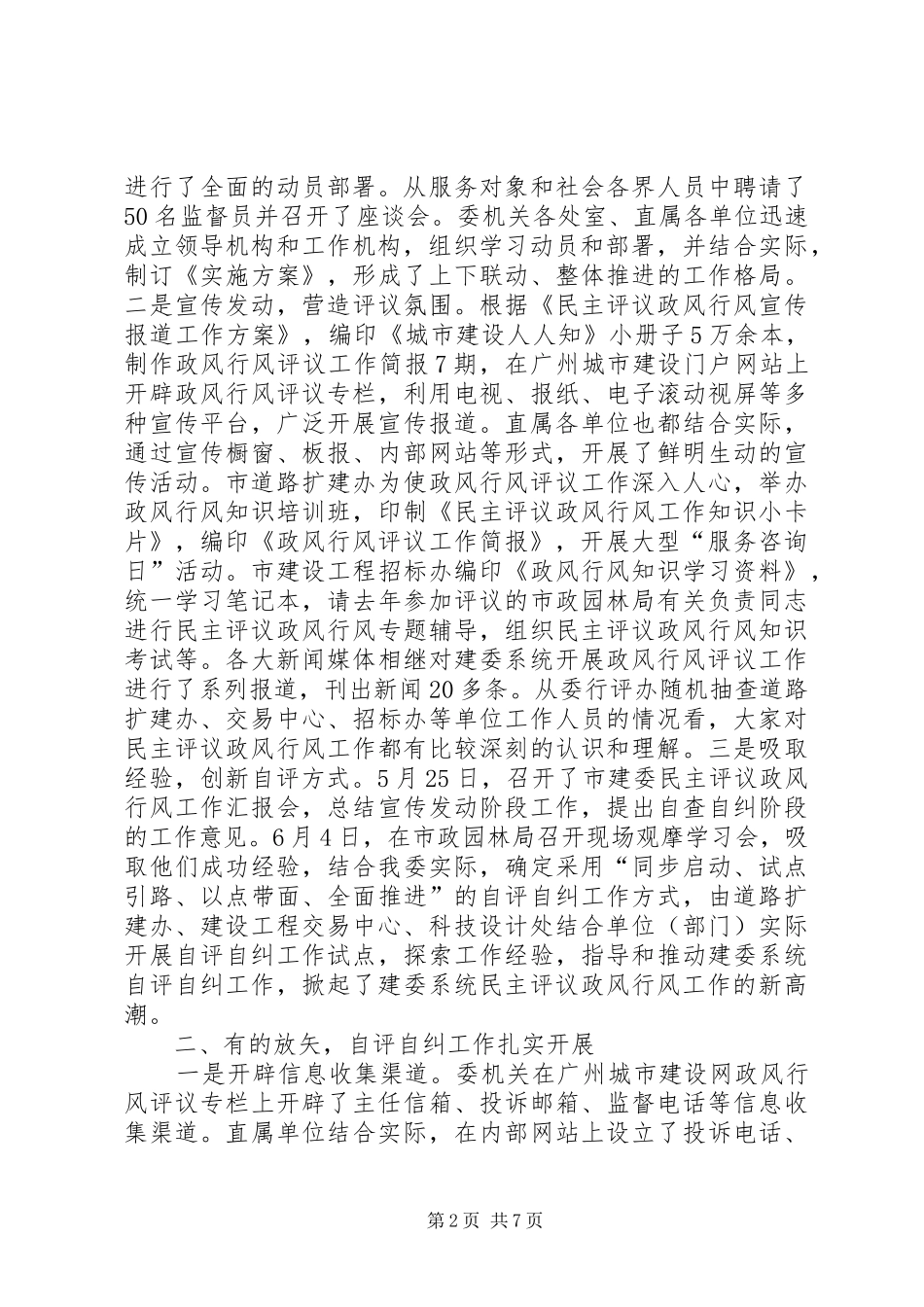民主评议政风行风自评自纠阶段工作交流大会上的讲话发言_第2页