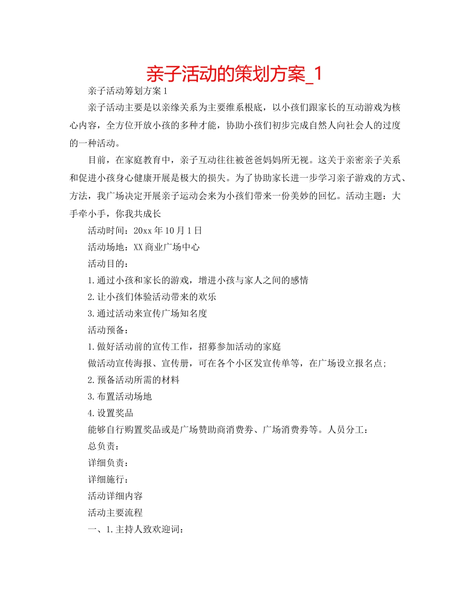 亲子活动的策划方案_1 _第1页