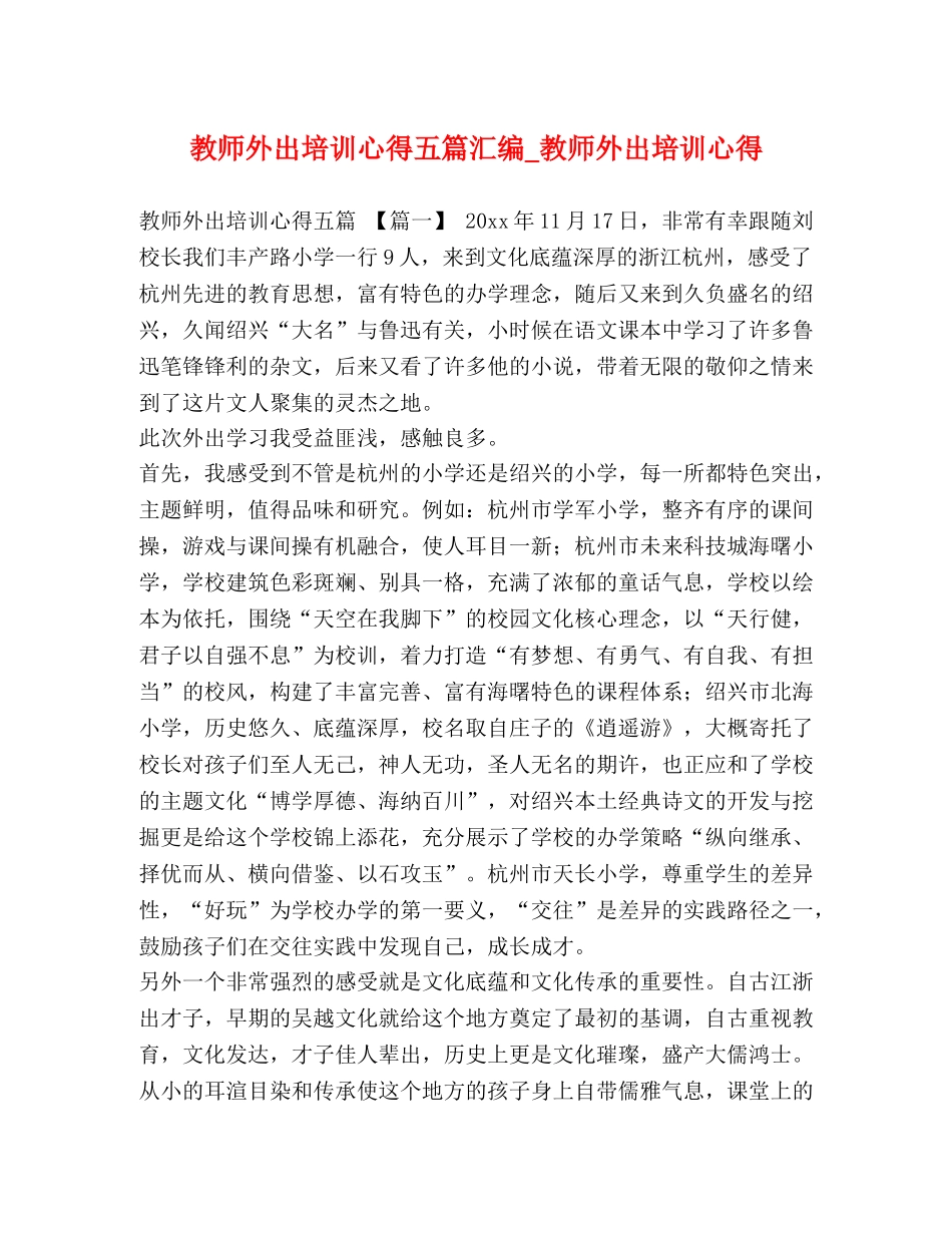 师外出培训心得五篇汇编_教师外出培训心得 _第1页