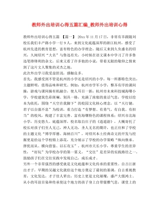 师外出培训心得五篇汇编_教师外出培训心得 