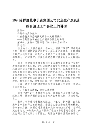299.陈祥恩董事长在集团公司安全生产及瓦斯综合治理工作会议上的讲话发言(5)