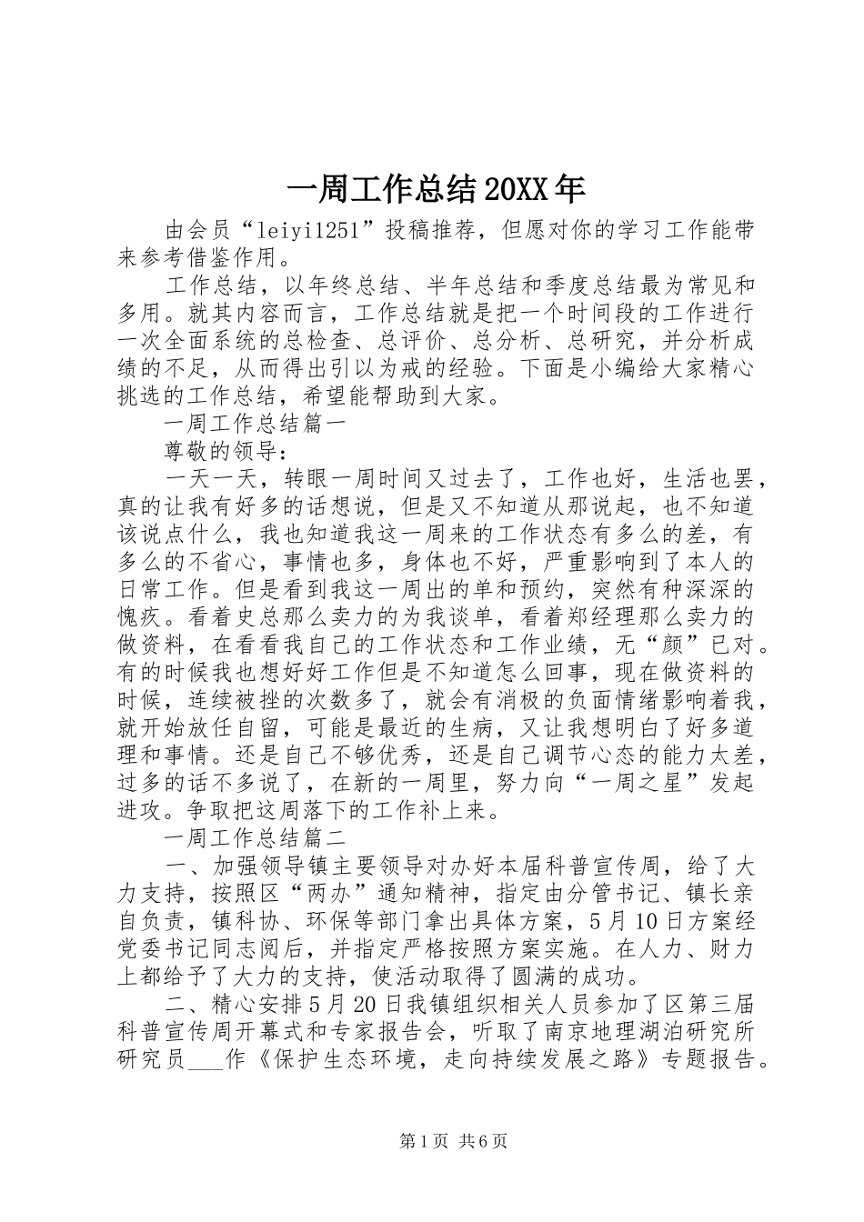 一周工作总结20XX年_第1页