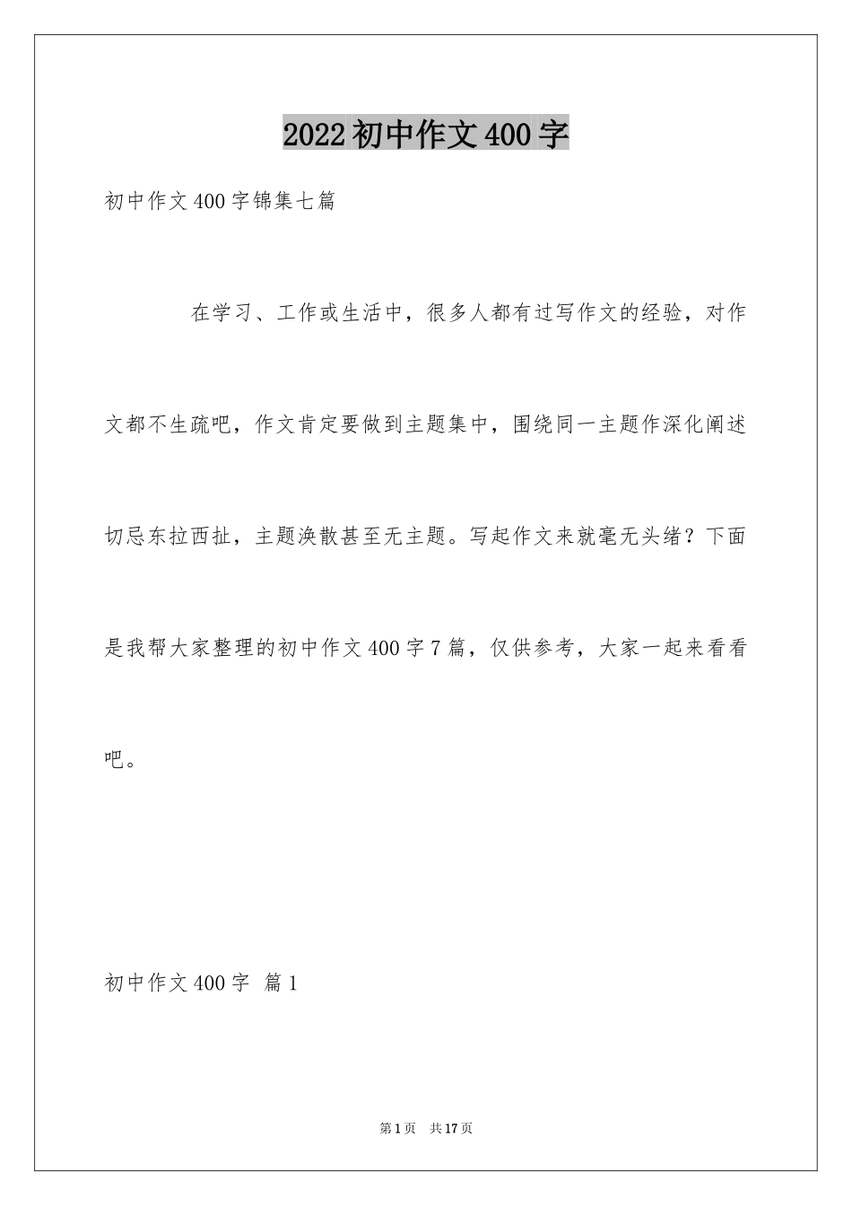 2024初中作文400字_21_第1页