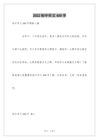 2024初中作文400字_21