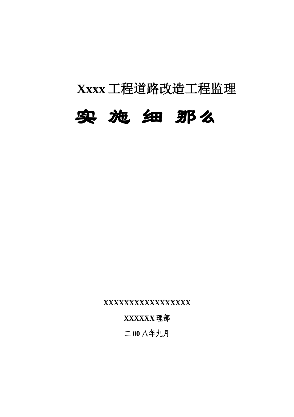某项目道路改造工程监理实施细则_第1页