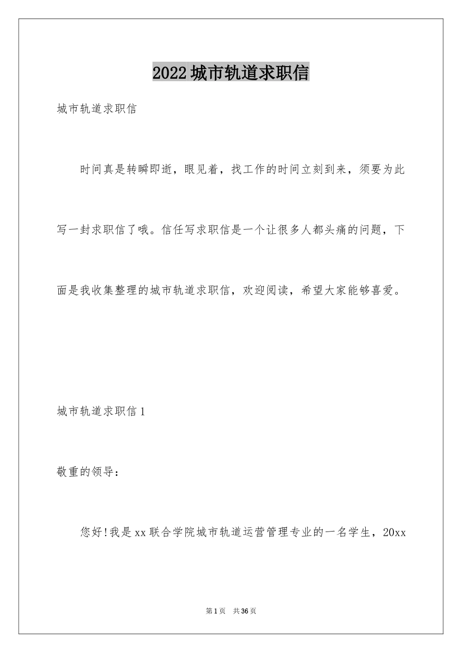 2024城市轨道求职信_第1页