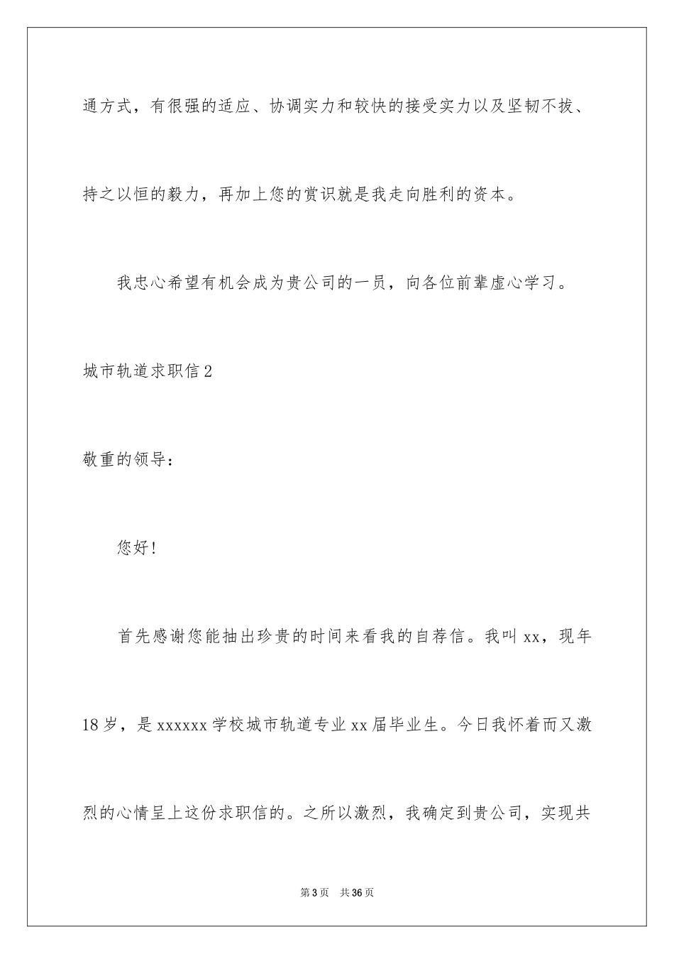 2024城市轨道求职信_第3页