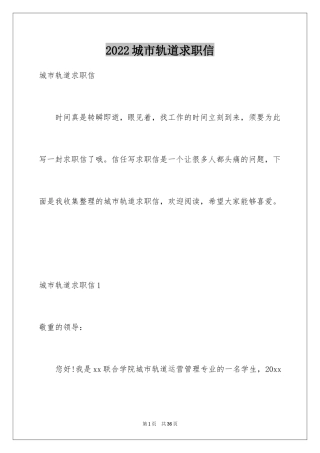 2024城市轨道求职信