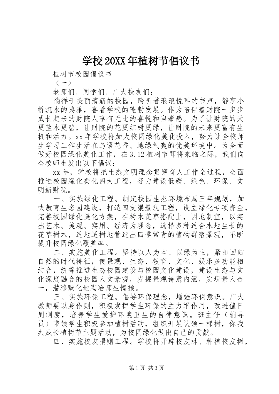 学校20XX年植树节倡议书_第1页