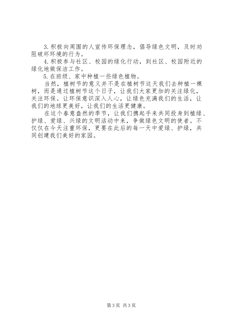 学校20XX年植树节倡议书_第3页