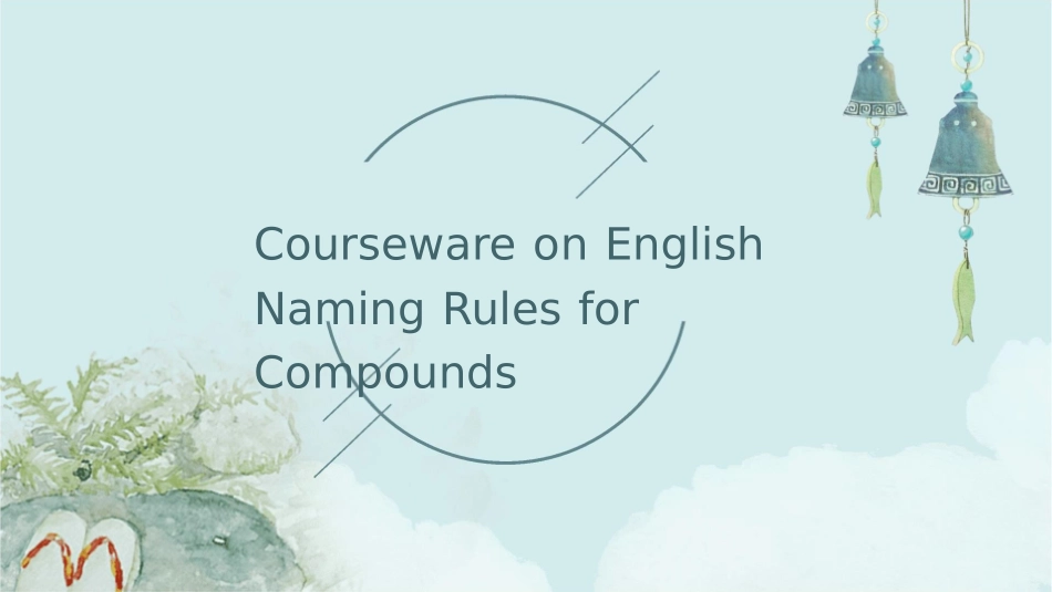 化合物英文命名规则课件_第1页