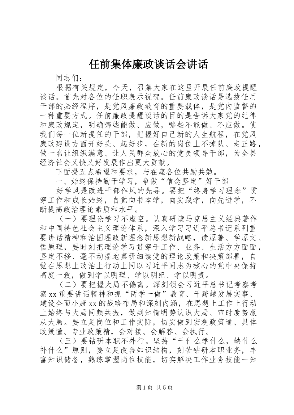 任前集体廉政谈话会讲话发言_第1页
