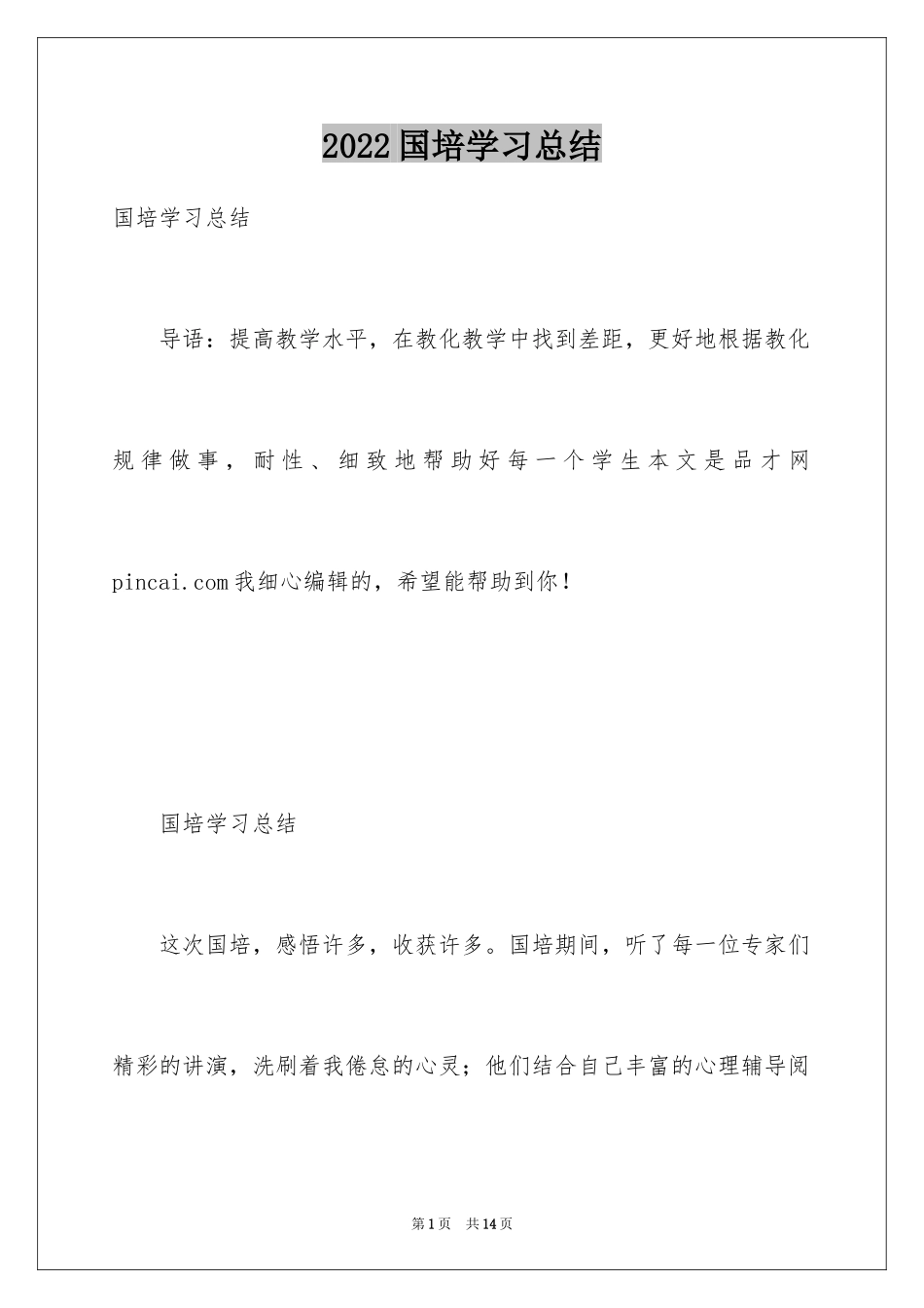2024国培学习总结_15_第1页
