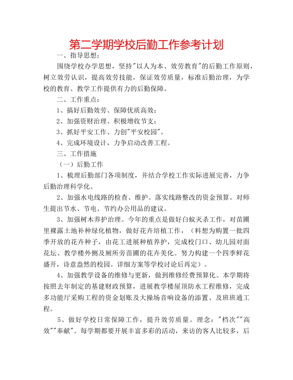 第二学期学校后勤工作参考计划 _第1页