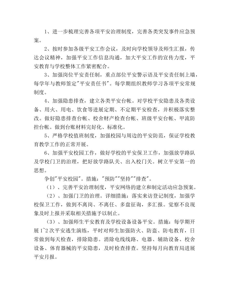 第二学期学校后勤工作参考计划 _第3页