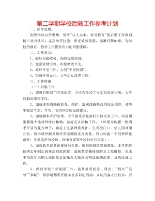 第二学期学校后勤工作参考计划 