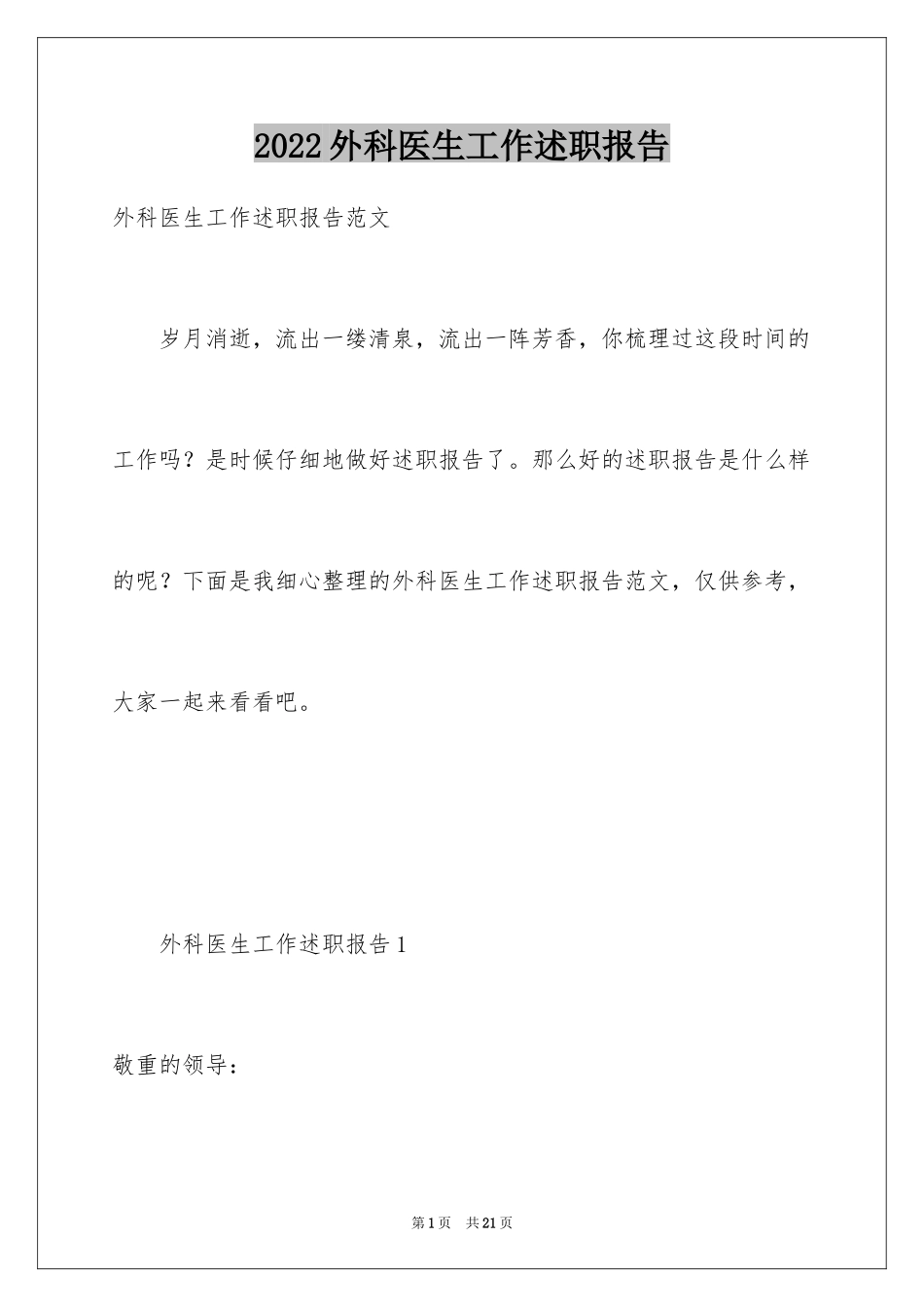 2024外科医生工作述职报告_第1页